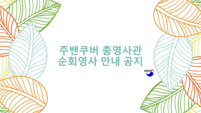 9월17일 금요일 순회영사 안내 공지