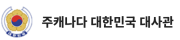 대사관